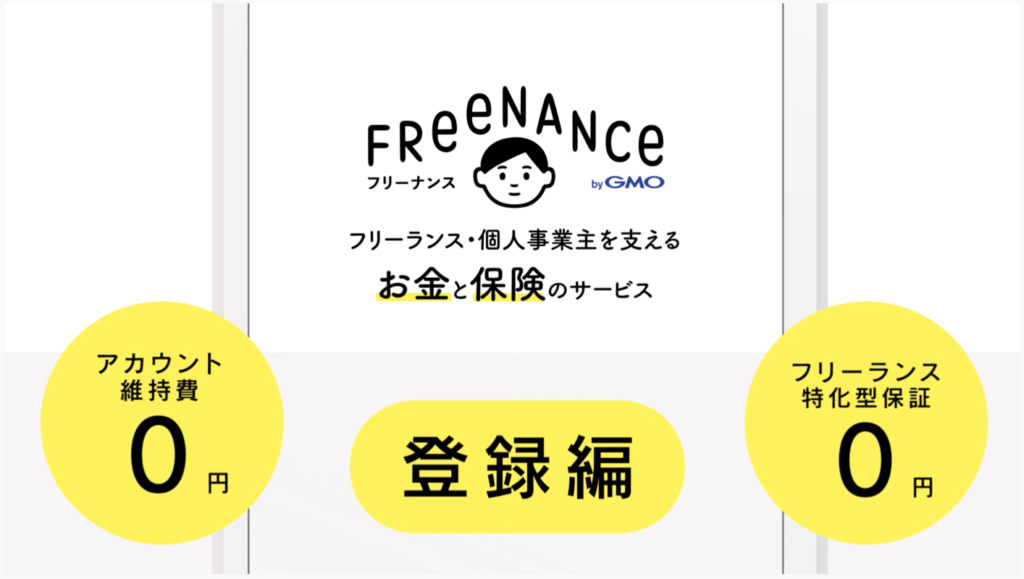 フリーナンスは登録¥0、保証も¥0！